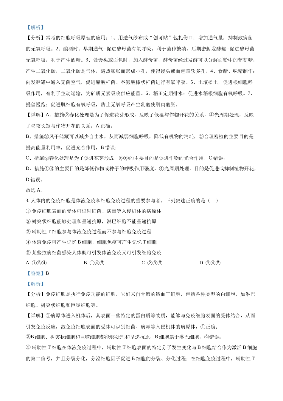 2023年高考生物真题（新课标）（解析版）.docx_第2页