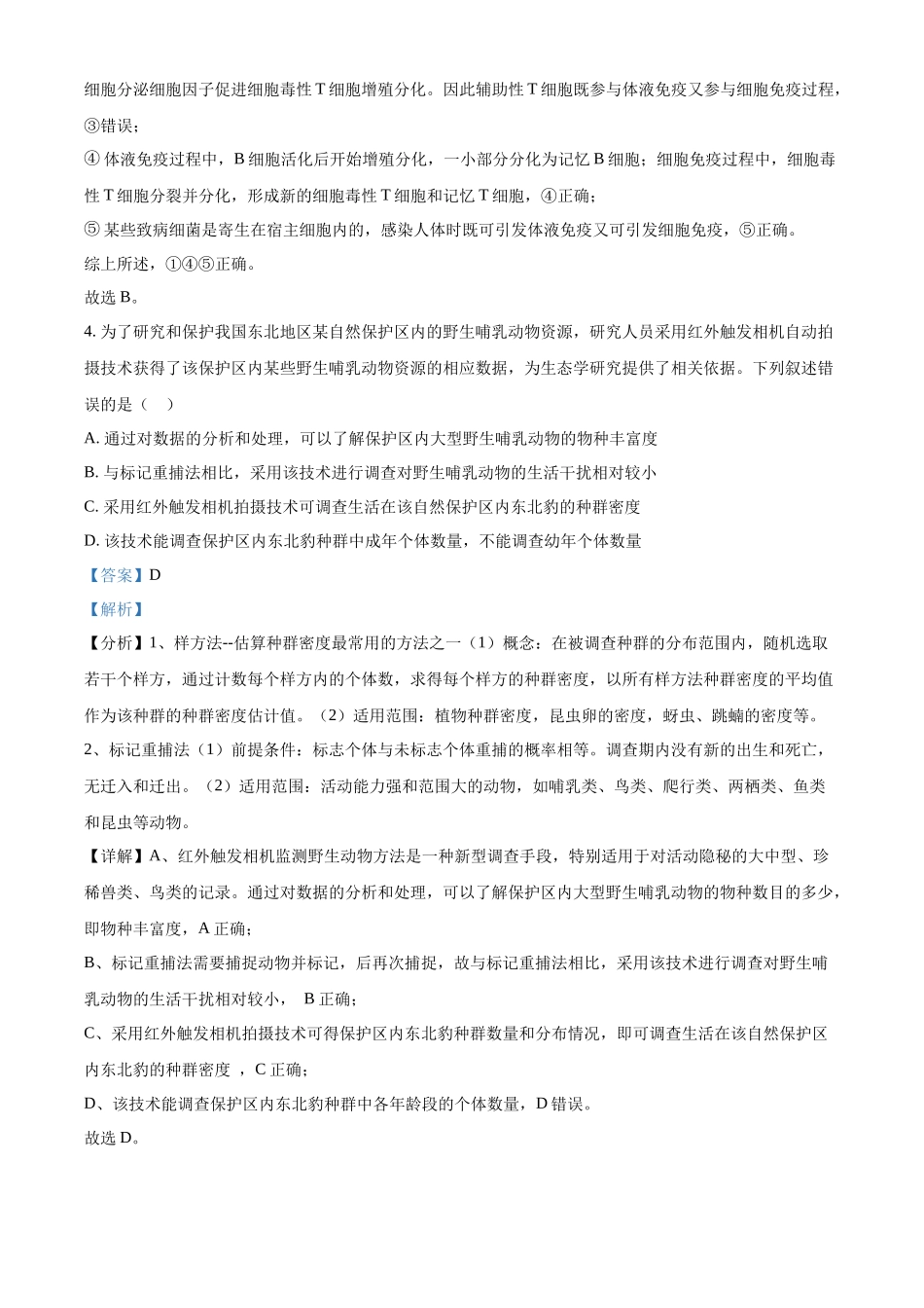 2023年高考生物真题（新课标）（解析版）.docx_第3页