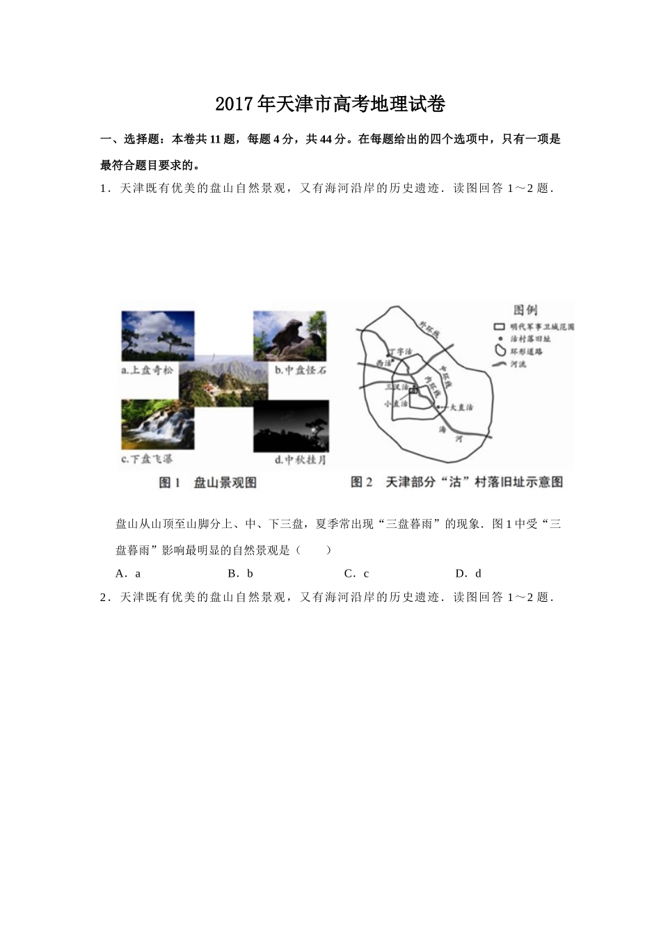 2017年高考地理真题（天津自主命题）（原卷版）.doc_第1页