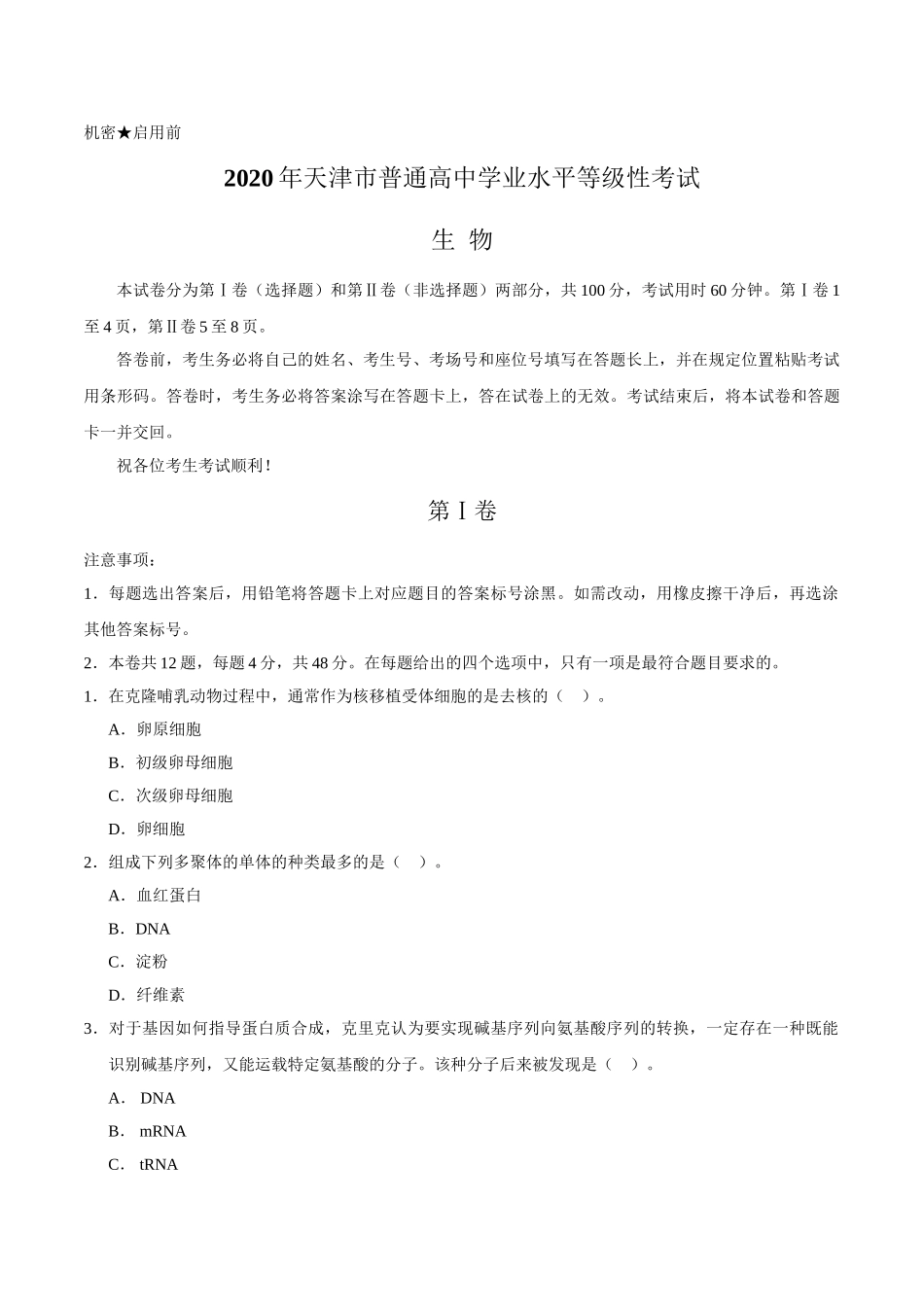 2020年高考生物真题（天津自主命题）（原卷版）.doc_第1页