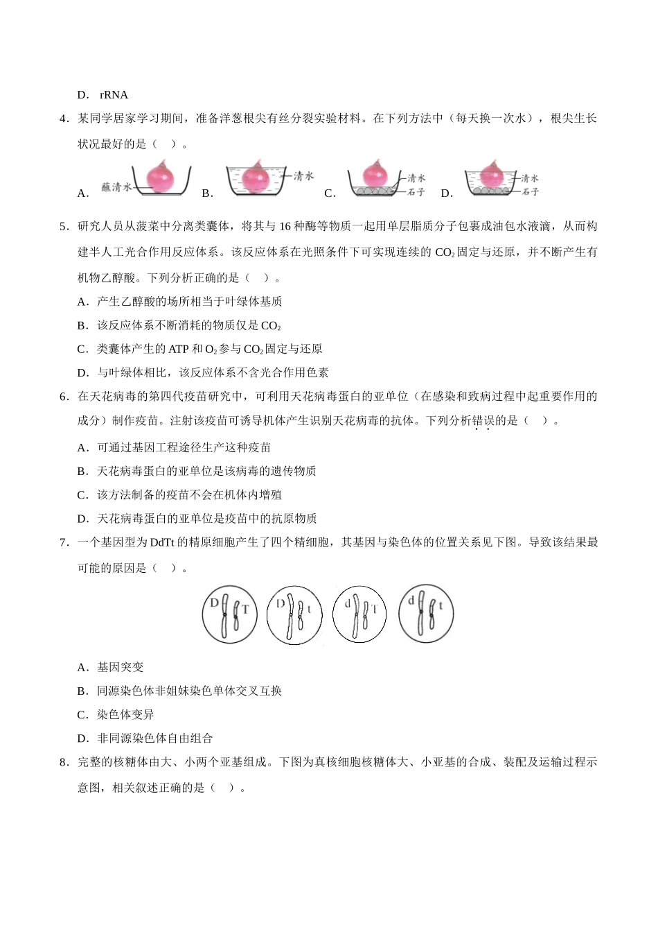 2020年高考生物真题（天津自主命题）（原卷版）.doc_第2页