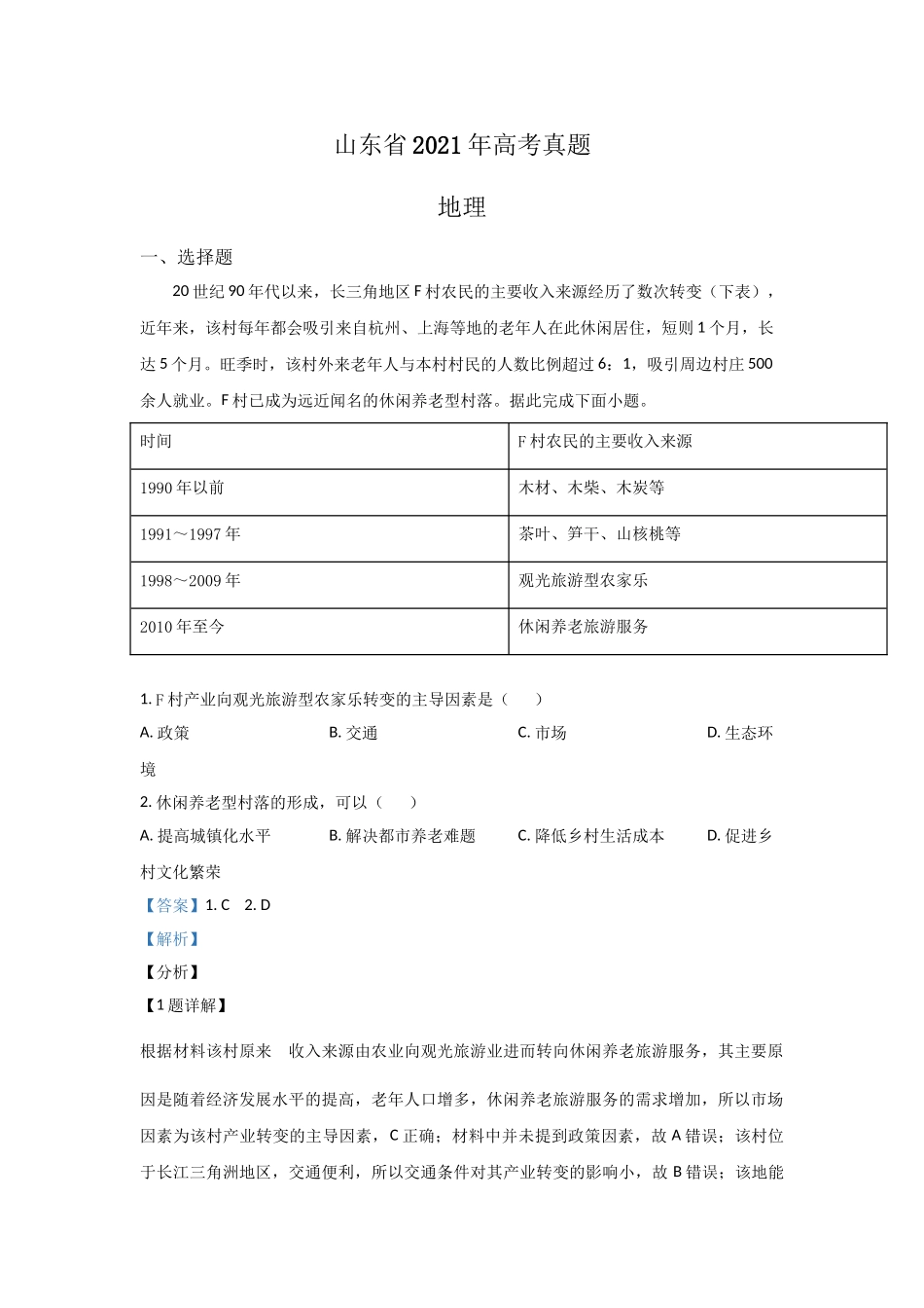 2021年高考地理真题（山东自主命题）（解析版）.doc_第1页