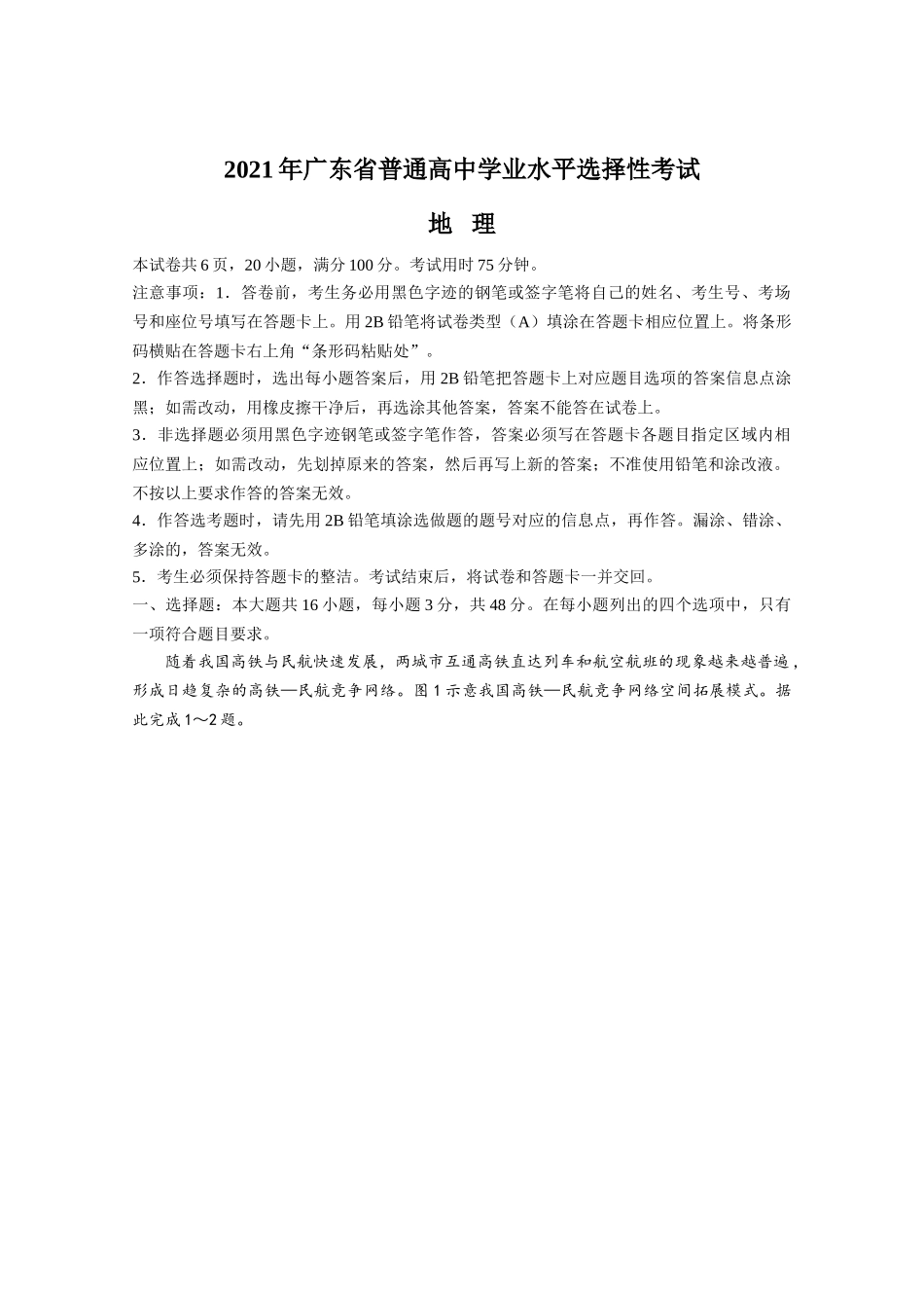 2021年高考地理真题（广东自主命题）（原卷版）.doc_第1页