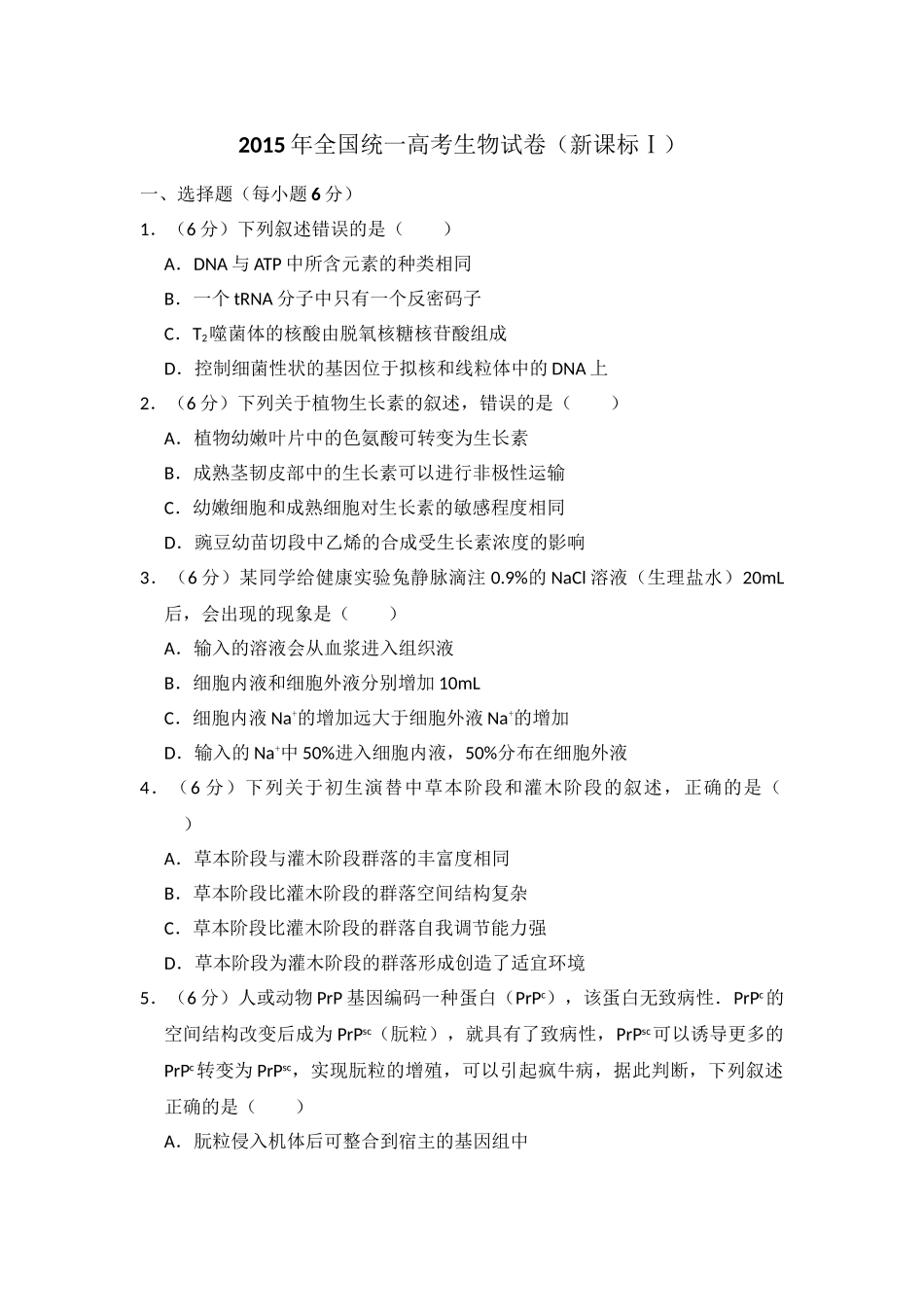 2015年高考生物真题（新课标Ⅰ）（原卷版）.doc_第1页