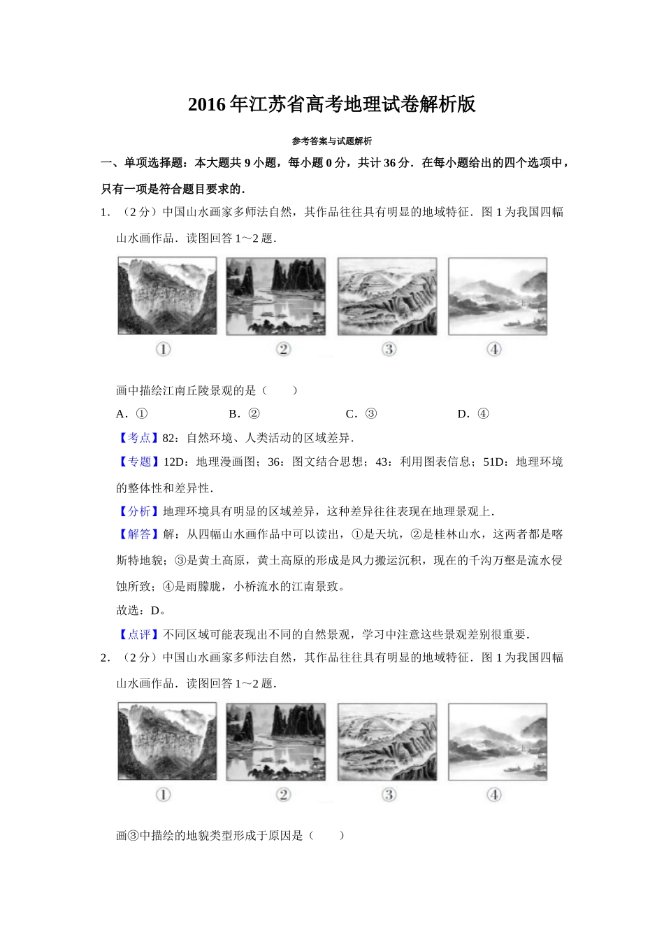 2016年高考地理真题（江苏自主命题）（解析版）.doc_第1页