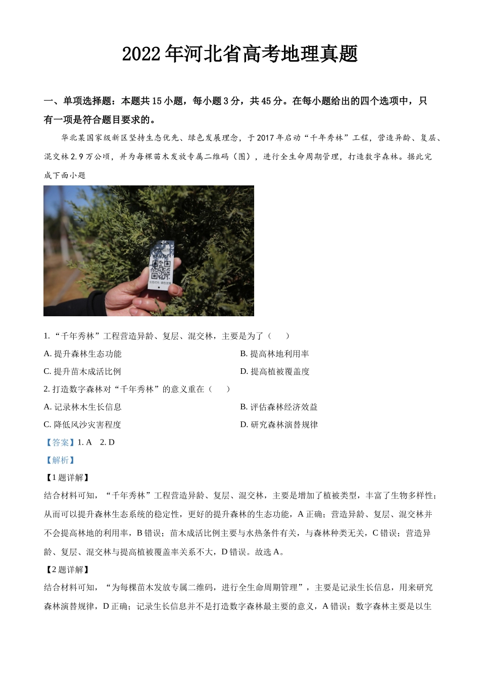 2022年高考地理真题（河北自主命题）（解析版）.docx_第1页