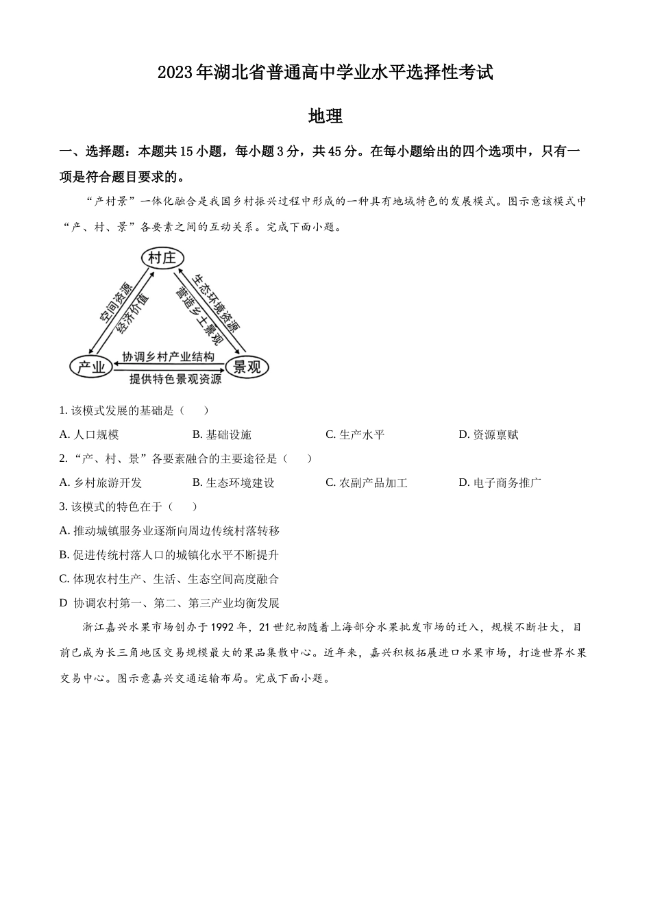 2023年高考地理真题（湖北自主命题）（原卷版）.docx_第1页