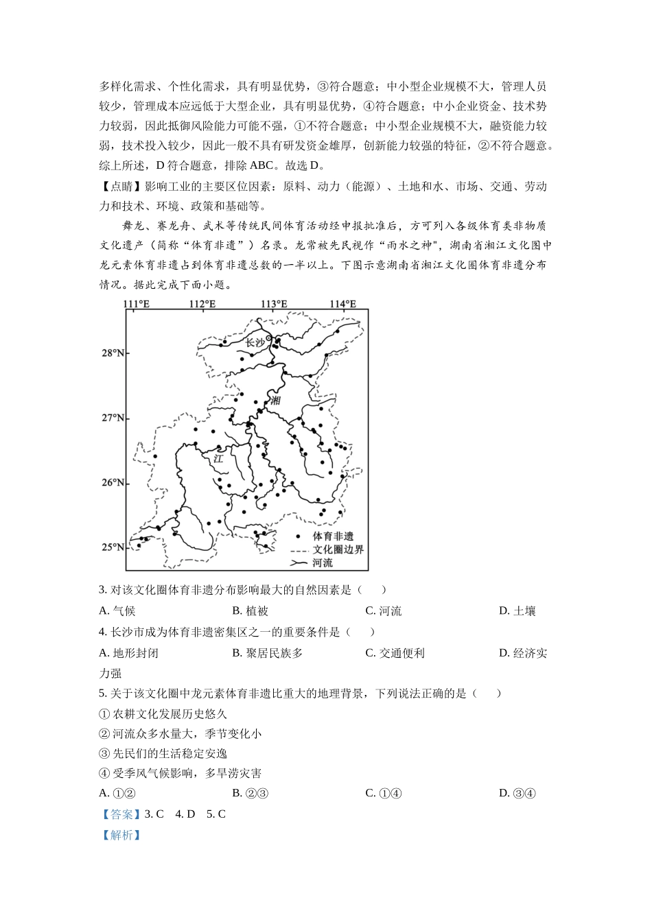2022年湖南普通高中学业水平选择性考试地理试题（解析版）.docx_第2页