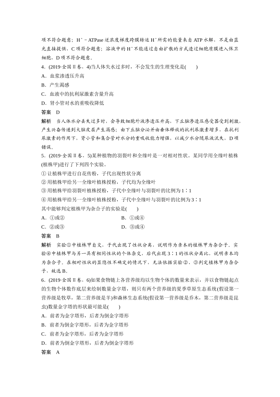 2019年全国统一高考生物试卷（新课标ⅱ）（含解析版）.docx_第2页