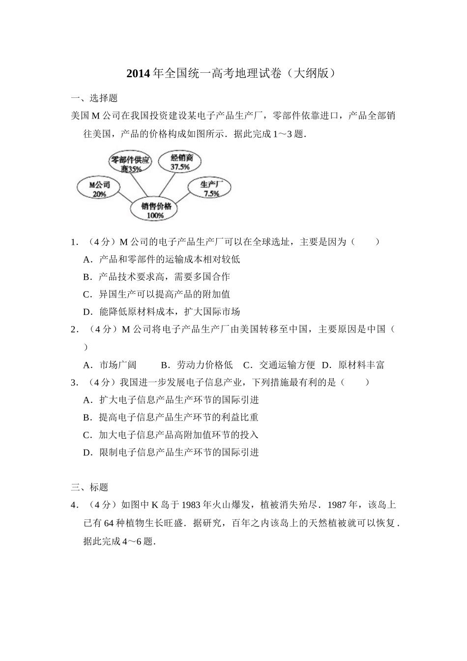 2014年高考地理真题（大纲版）（原卷版）.doc_第1页