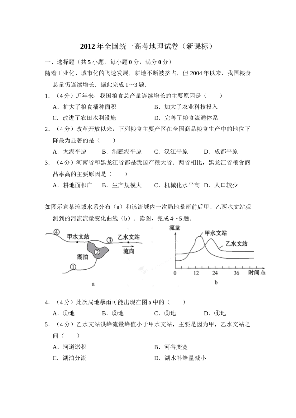 2012年高考地理真题（新课标）（原卷版）.doc_第1页