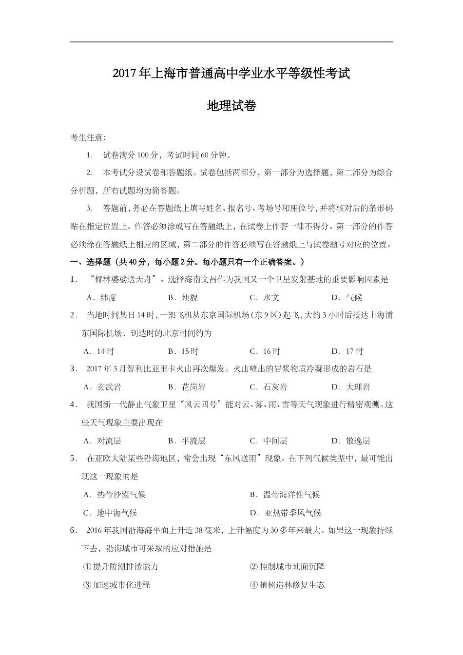 2017年上海市普通高中学业水平等级性考试地理试题（原卷版）.doc_第1页