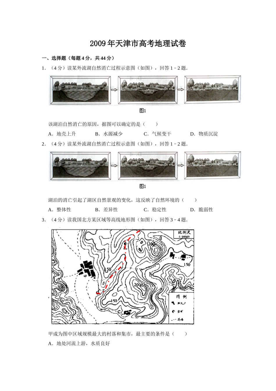 2009年高考地理真题（天津自主命题）（原卷版）.doc_第1页