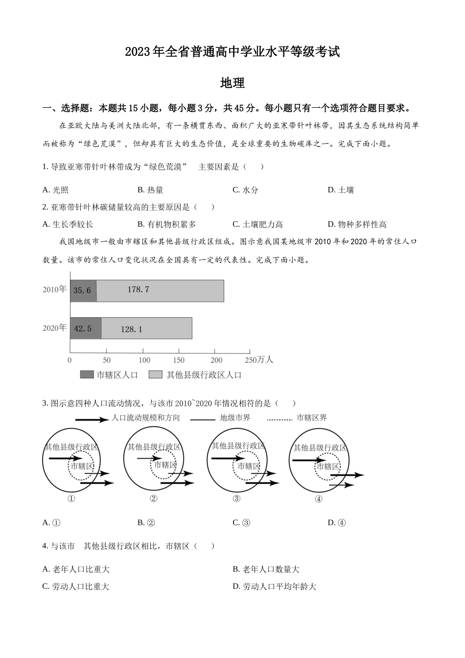 2023年高考地理真题（山东自主命题）（原卷版）.docx_第1页