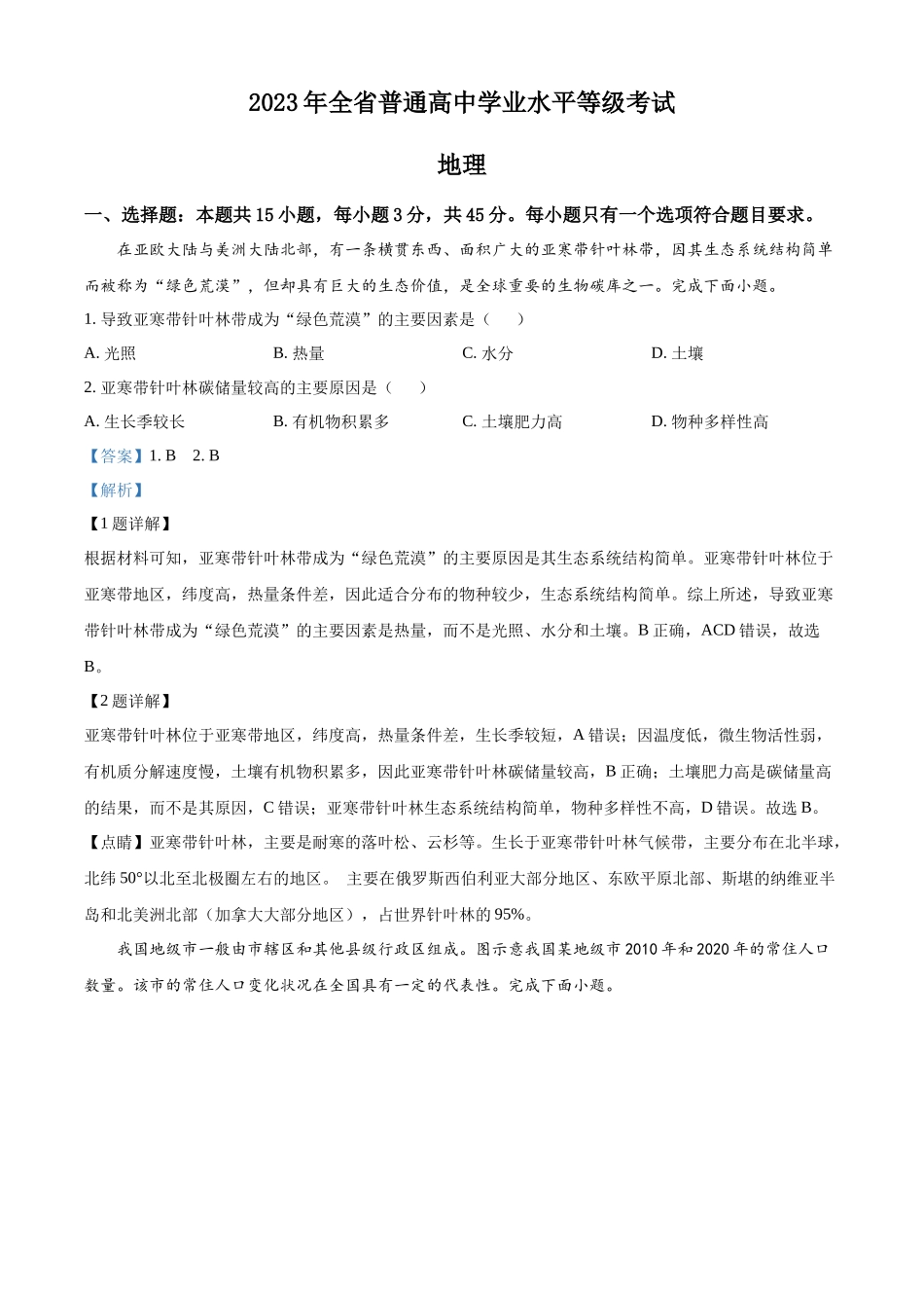 2023年山东高考地理真题（解析版）.docx_第1页