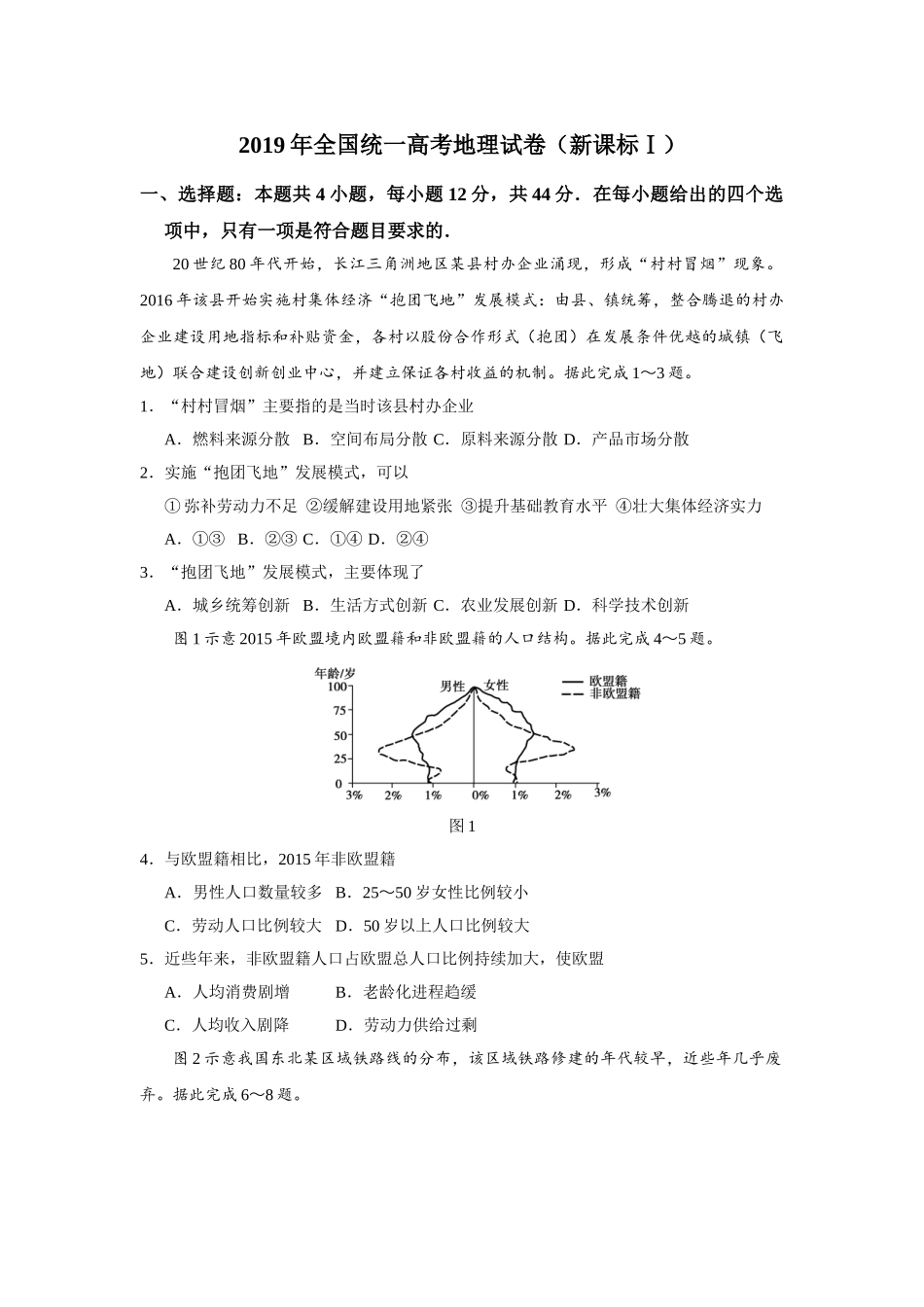 2019年高考地理真题（新课标Ⅰ）（原卷版）.doc_第1页