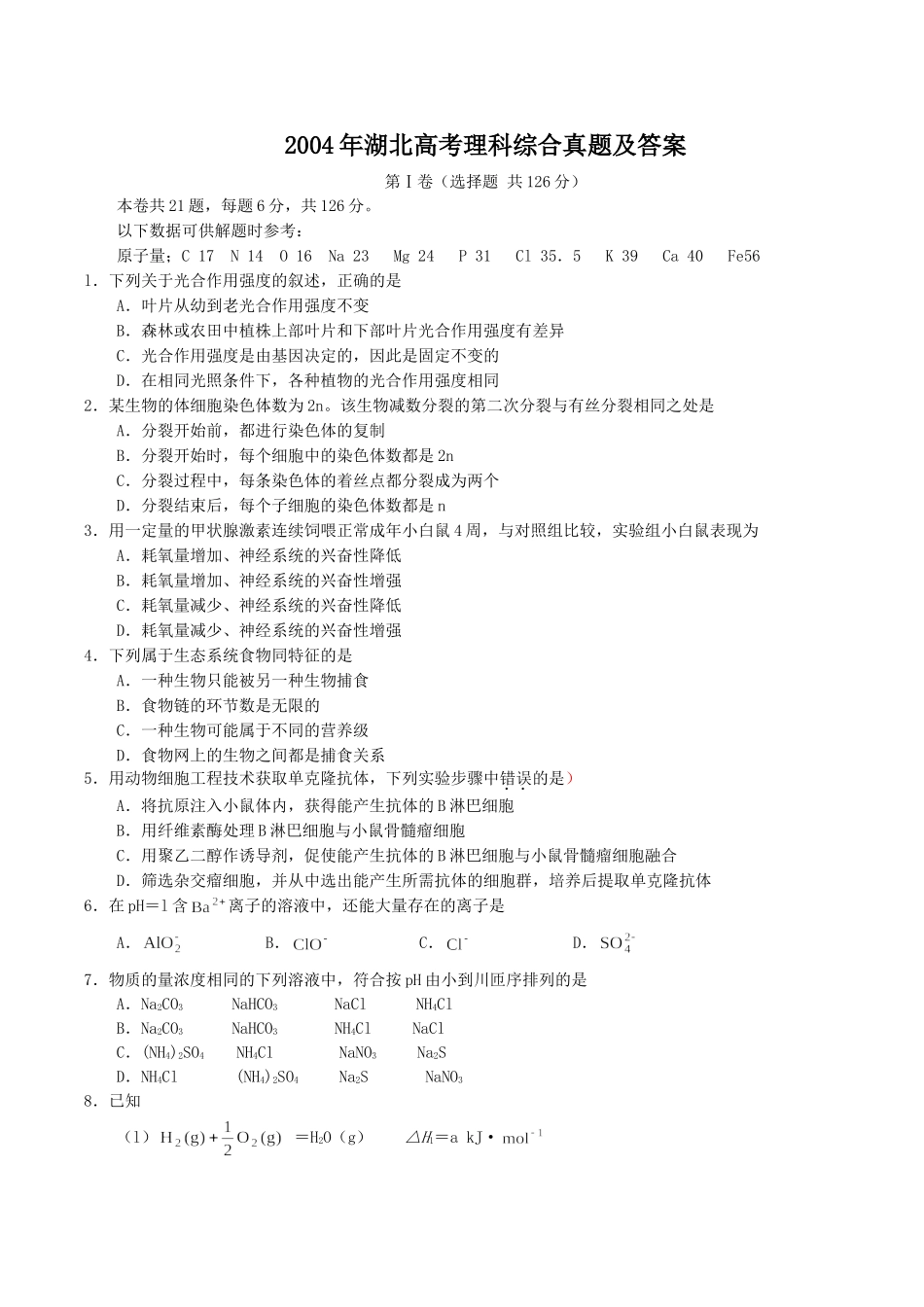 2004年湖北高考理科综合真题及答案.doc_第1页