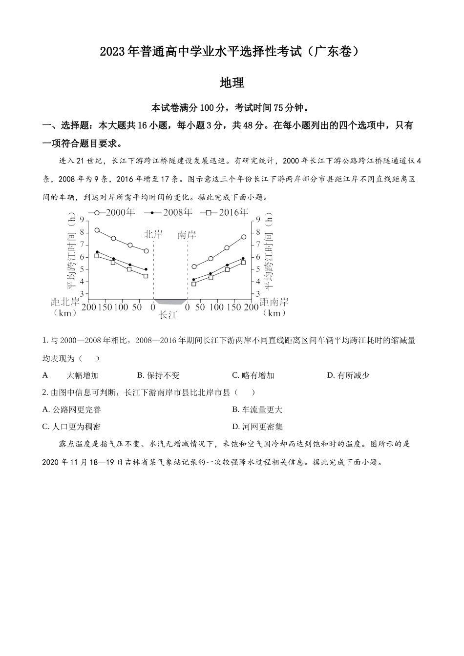 2023年高考地理真题（广东自主命题）（原卷版）.docx_第1页