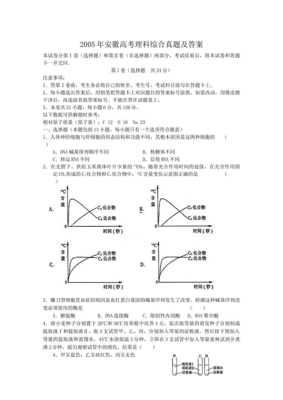 2005年安徽高考理科综合真题及答案.doc_第1页