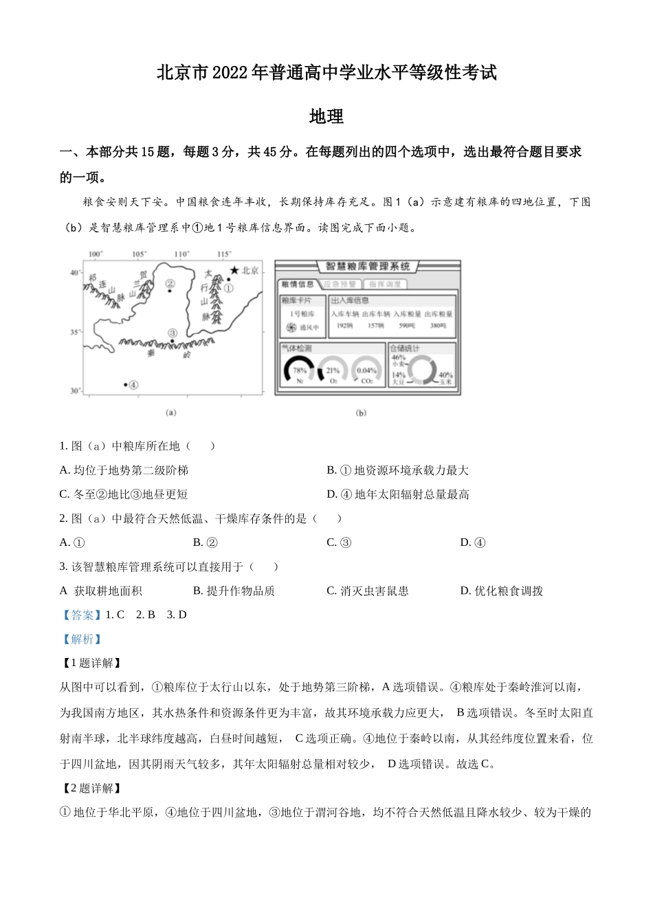 2022年高考地理真题（北京自主命题）（解析版）.docx_第1页