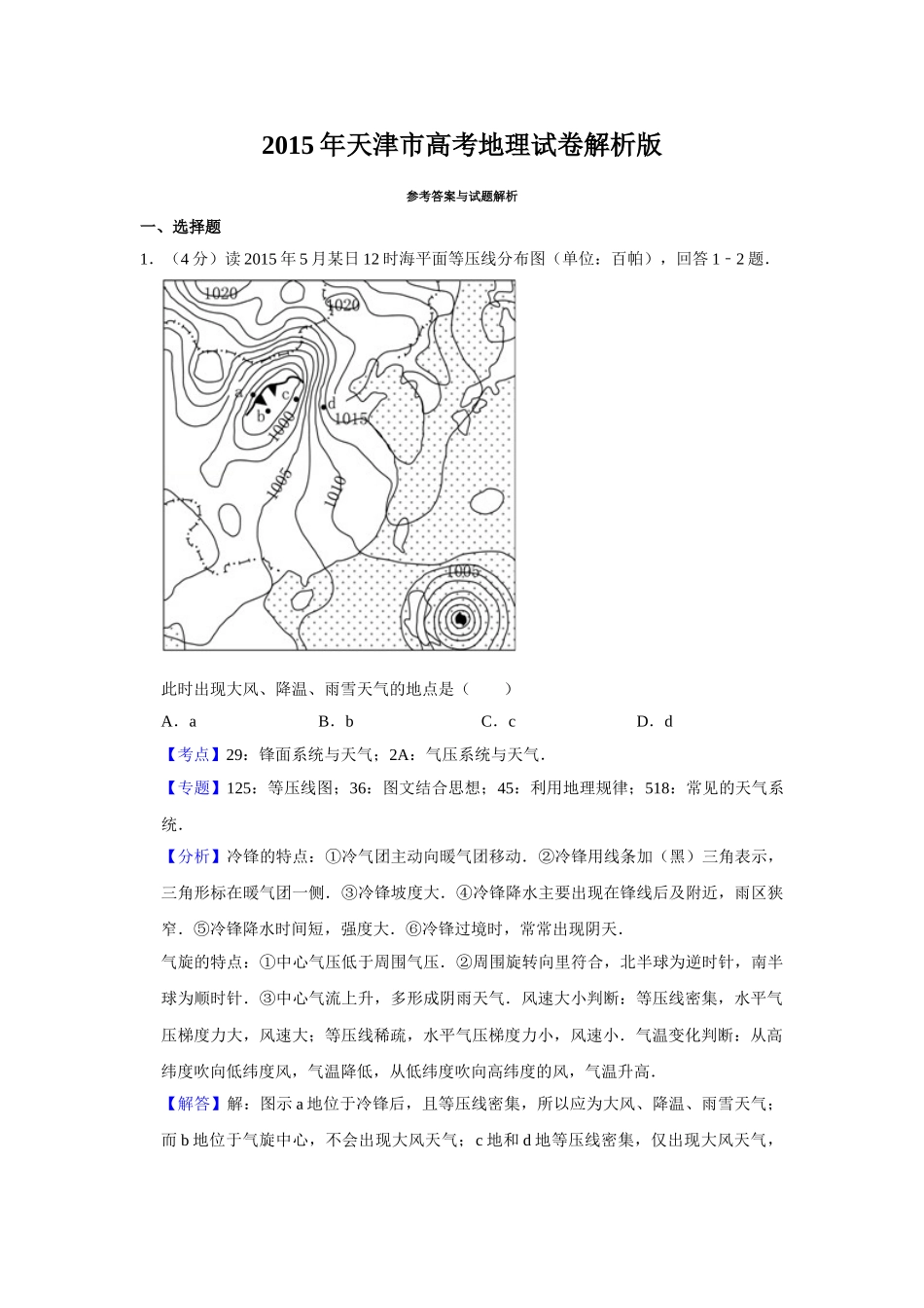 2015年高考地理真题（天津自主命题）（解析版）.doc_第1页