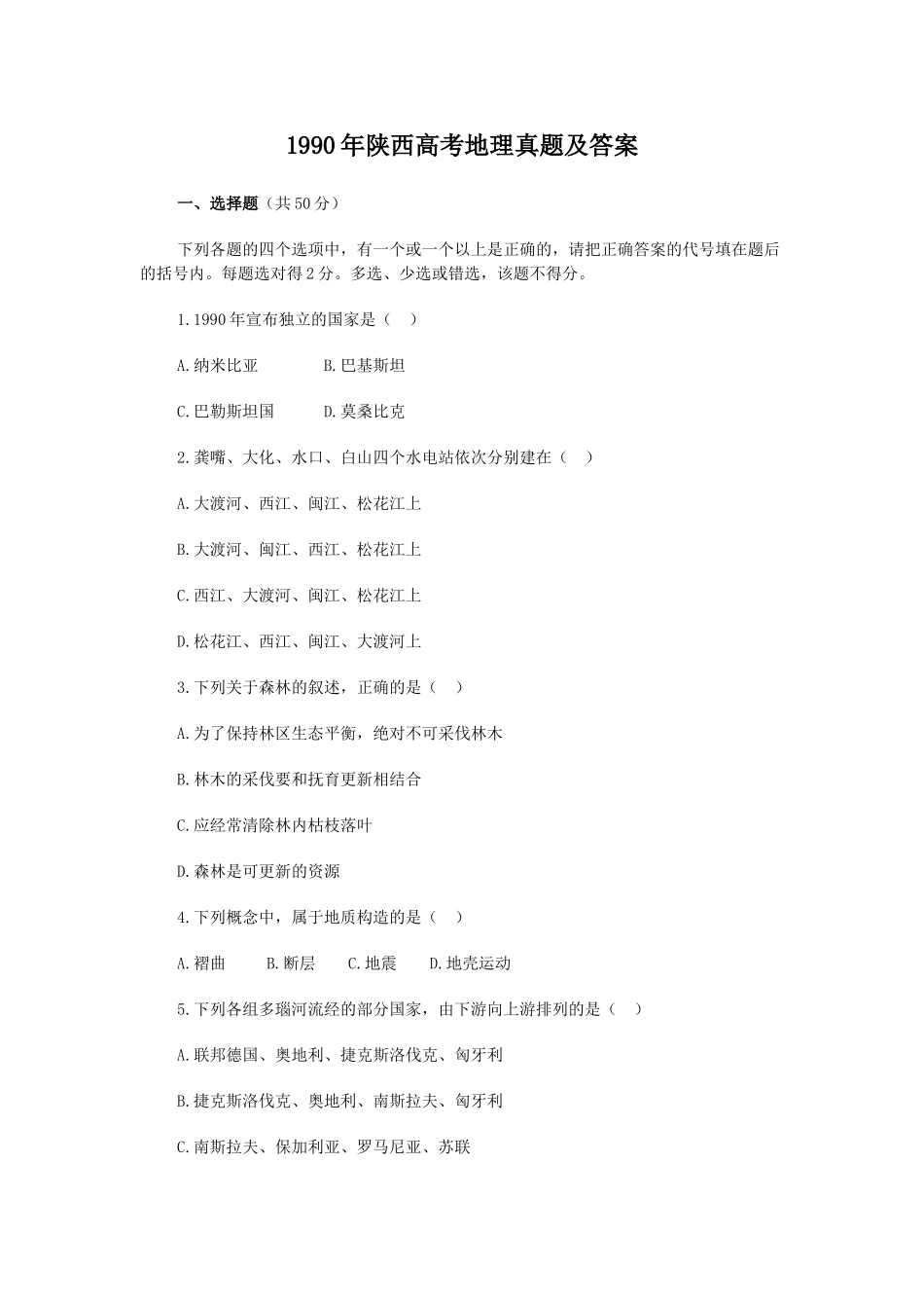 1990年陕西高考地理真题及答案.doc_第1页