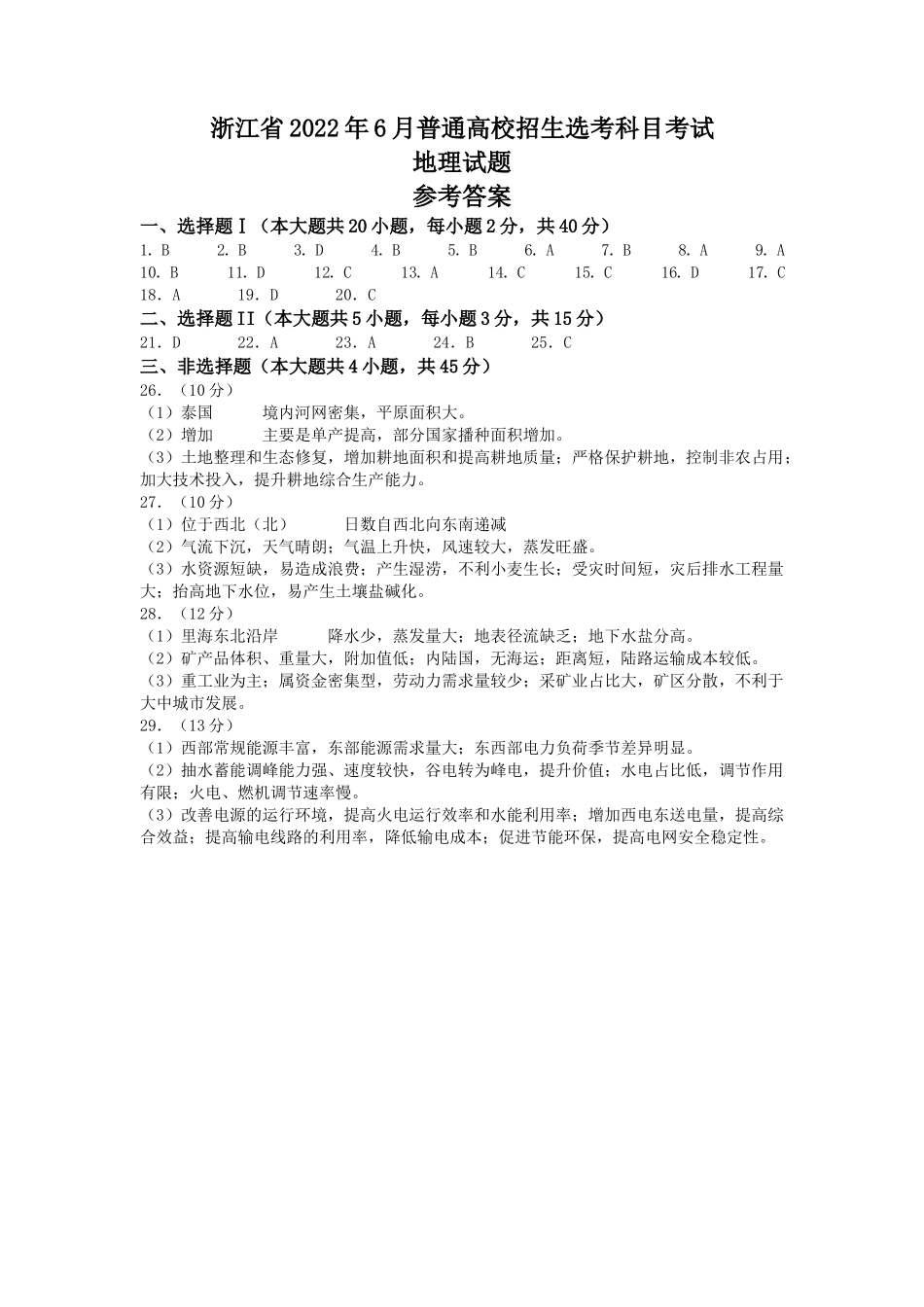 2022年高考地理真题（浙江自主命题）【6月】（解析版）.docx_第1页