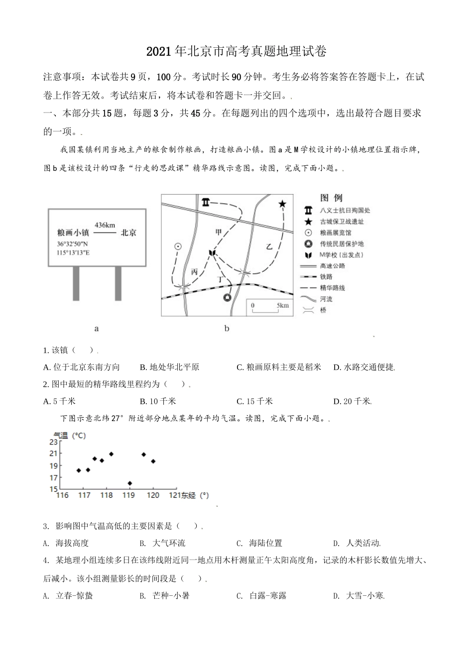2022年高考地理真题（北京自主命题）（解析版）.doc_第1页