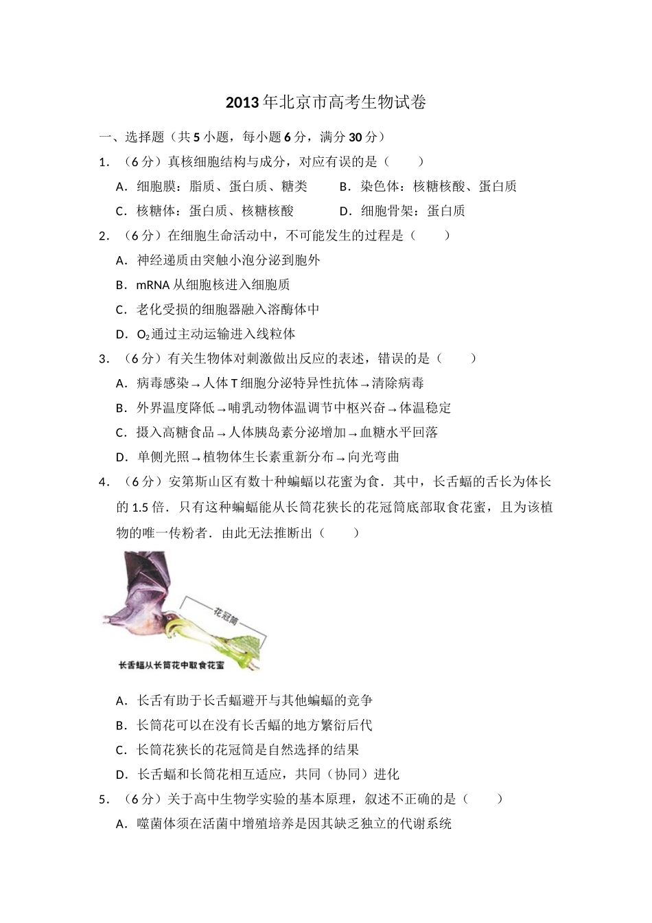 2013年高考生物真题（北京自主命题）（原卷版）.doc_第1页