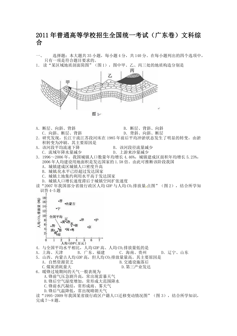 2011年高考地理真题（广东自主命题）.docx_第1页
