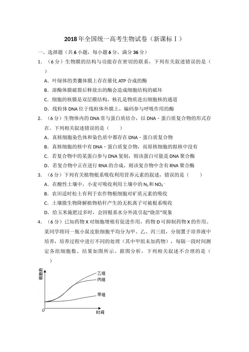 2018年高考生物真题（新课标Ⅰ）（解析版）.doc_第1页