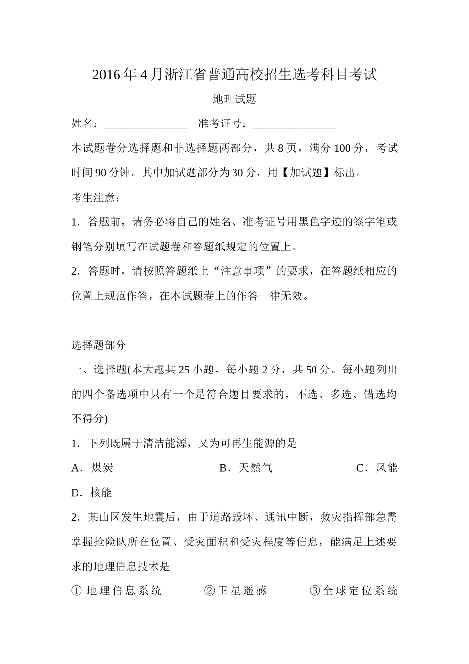 2016年高考地理真题（浙江自主命题）【4月】（解析版）.docx_第1页