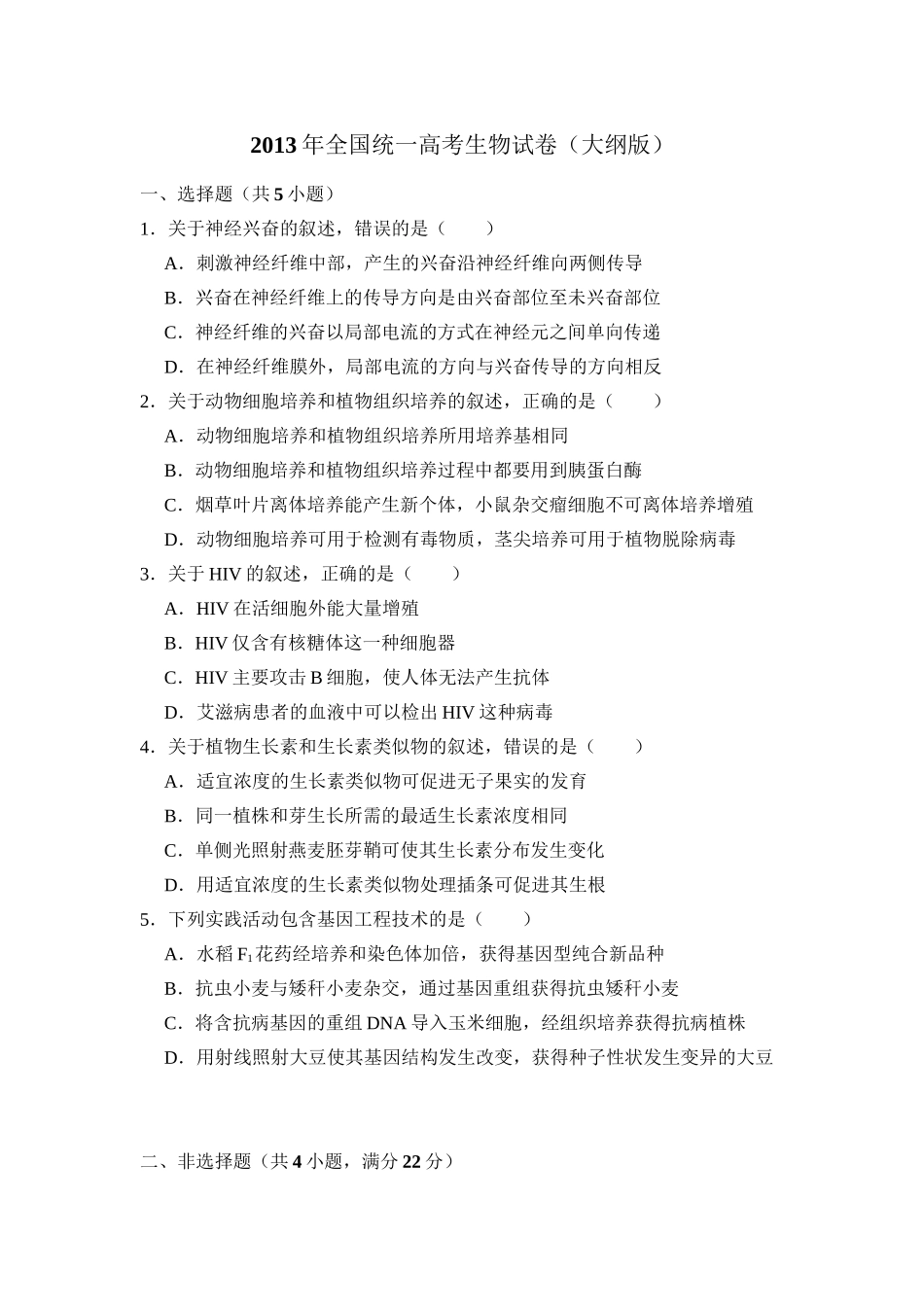 2013年高考生物真题（大纲版）（解析版）.doc_第1页