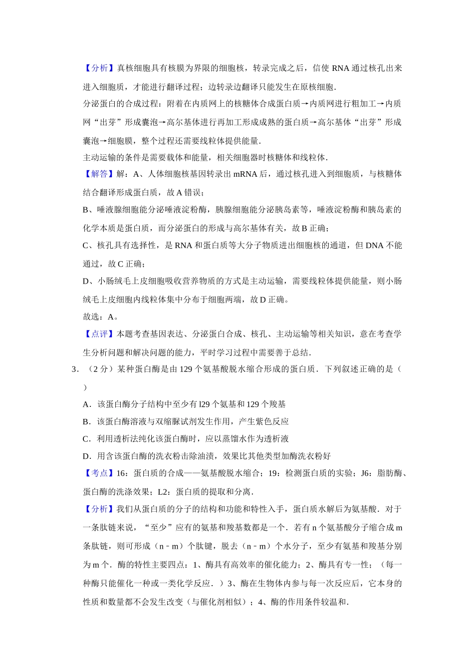 2010年高考生物真题（江苏自主命题）（解析版）.doc_第2页