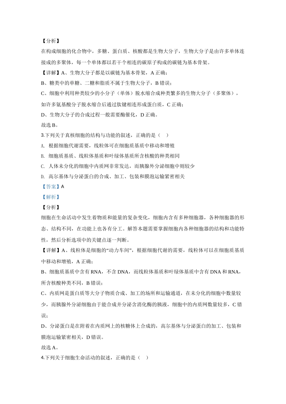 2020年高考生物真题（江苏自主命题）（解析版）.doc_第2页