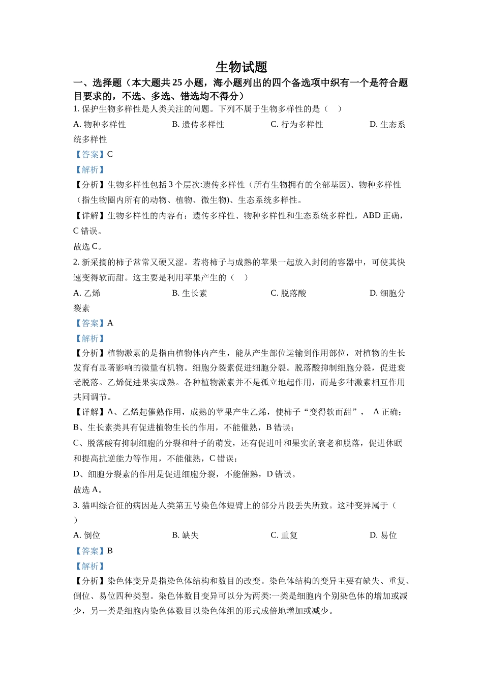 2022年高考生物真题（浙江自主命题）【6月】（解析版）.docx_第1页