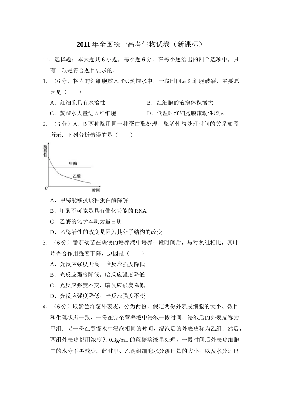2011年高考生物真题（新课标）（解析版）.doc_第1页