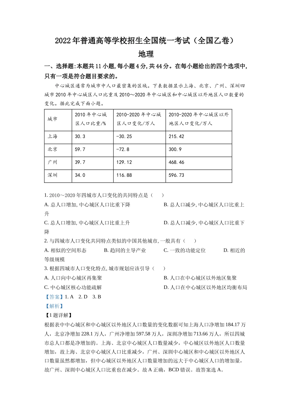 2022年高考地理真题（全国乙卷）（解析版）.docx_第1页