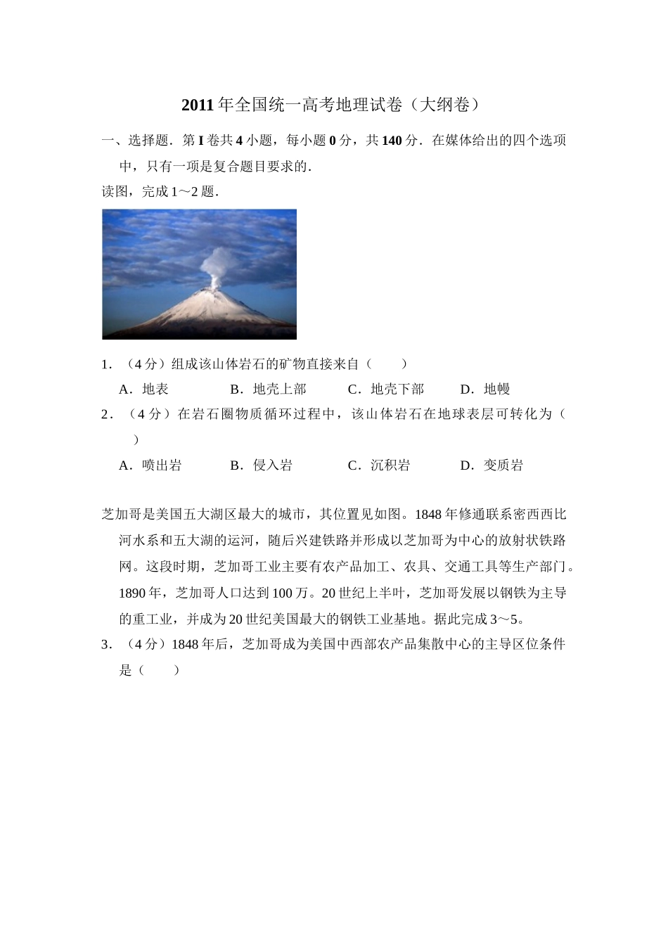 2011年高考地理真题（大纲卷）（原卷版）.doc_第1页