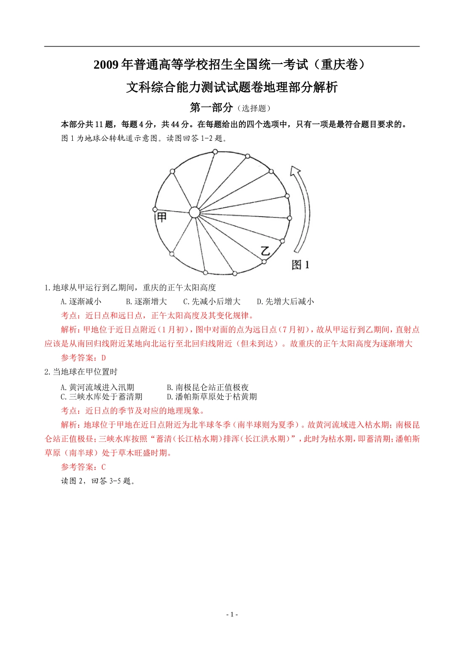 2009年高考文综（重庆市）地理部分及答案.doc_第1页