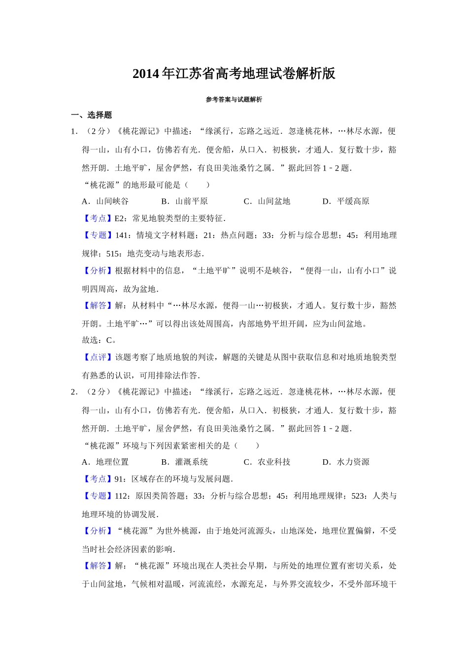 2014年高考地理真题（江苏自主命题）（解析版）.doc_第1页