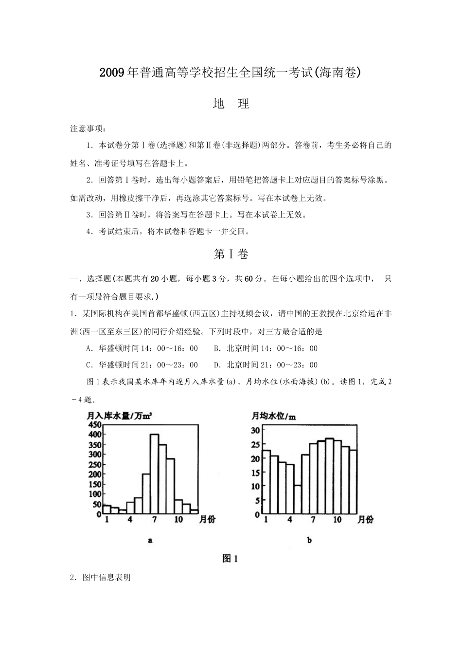 2009年高考地理真题（海南自主命题）（原卷版）.doc_第1页