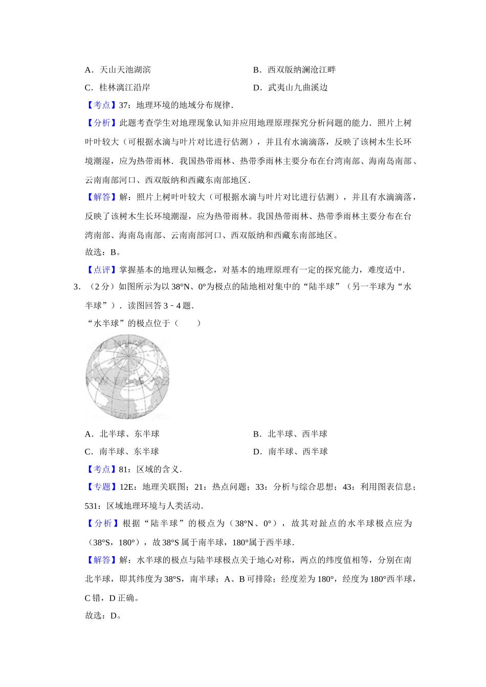 2009年高考地理真题（江苏自主命题）（解析版）.doc_第2页