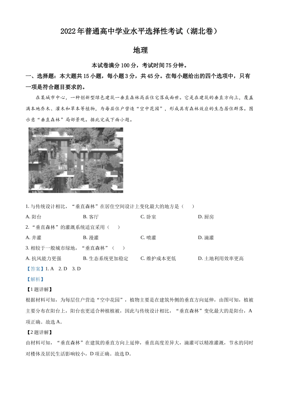 2022年高考地理真题（湖北自主命题）（解析版）.docx_第1页