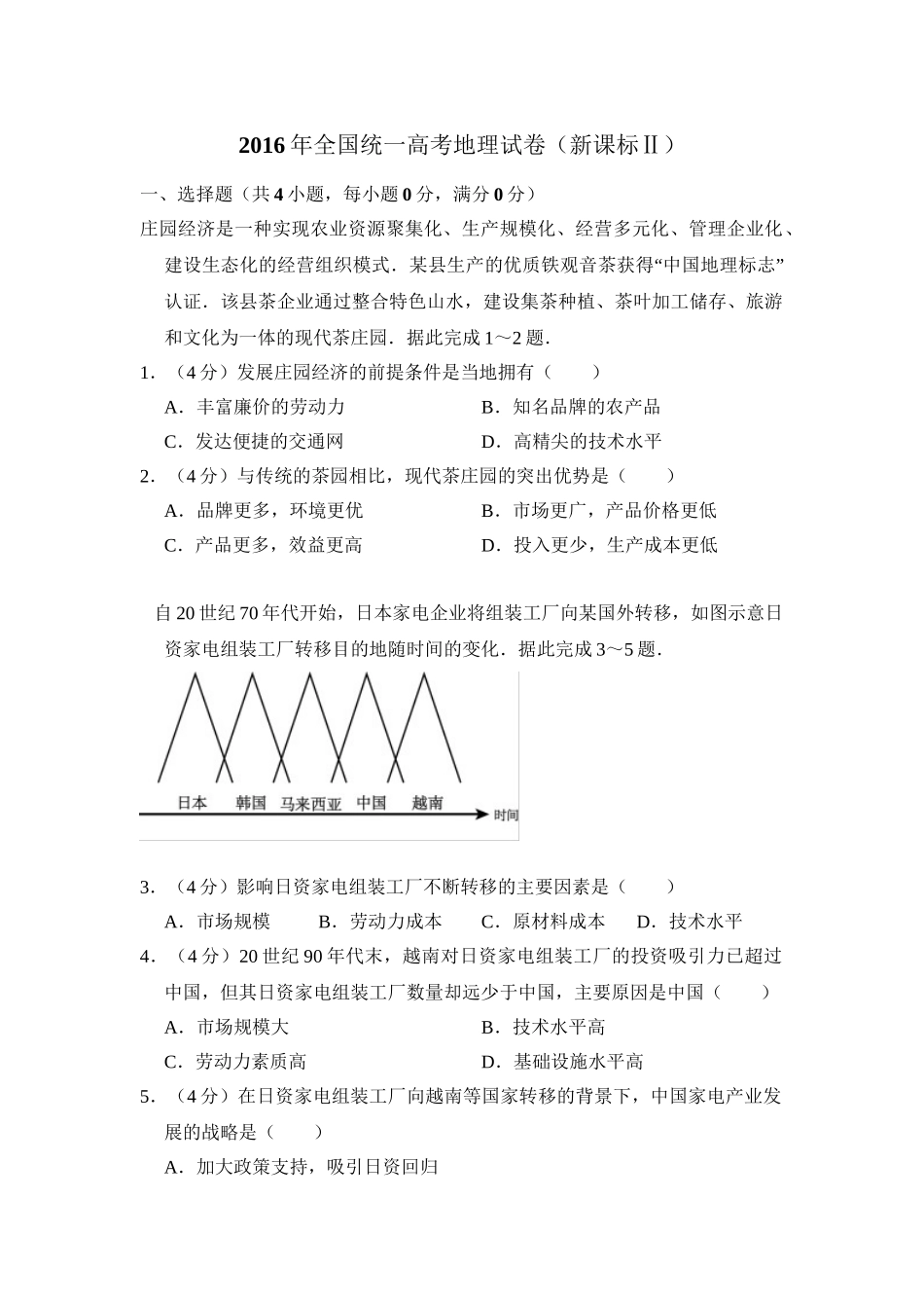 2016年全国统一高考地理试卷（新课标ⅱ）（原卷版）.doc_第1页