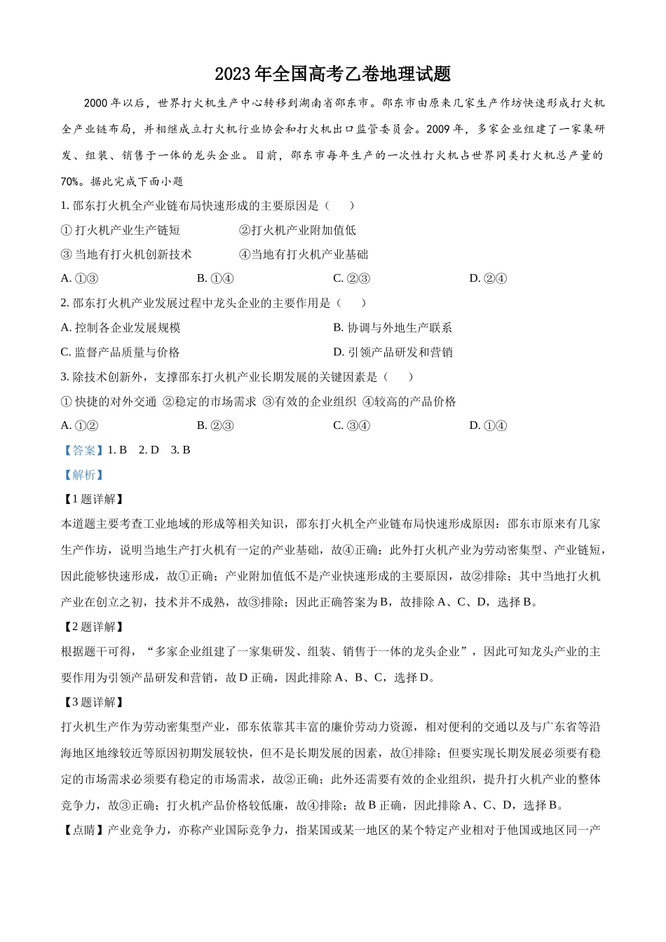 2023年高考地理真题（全国乙卷）（解析版）.docx_第1页