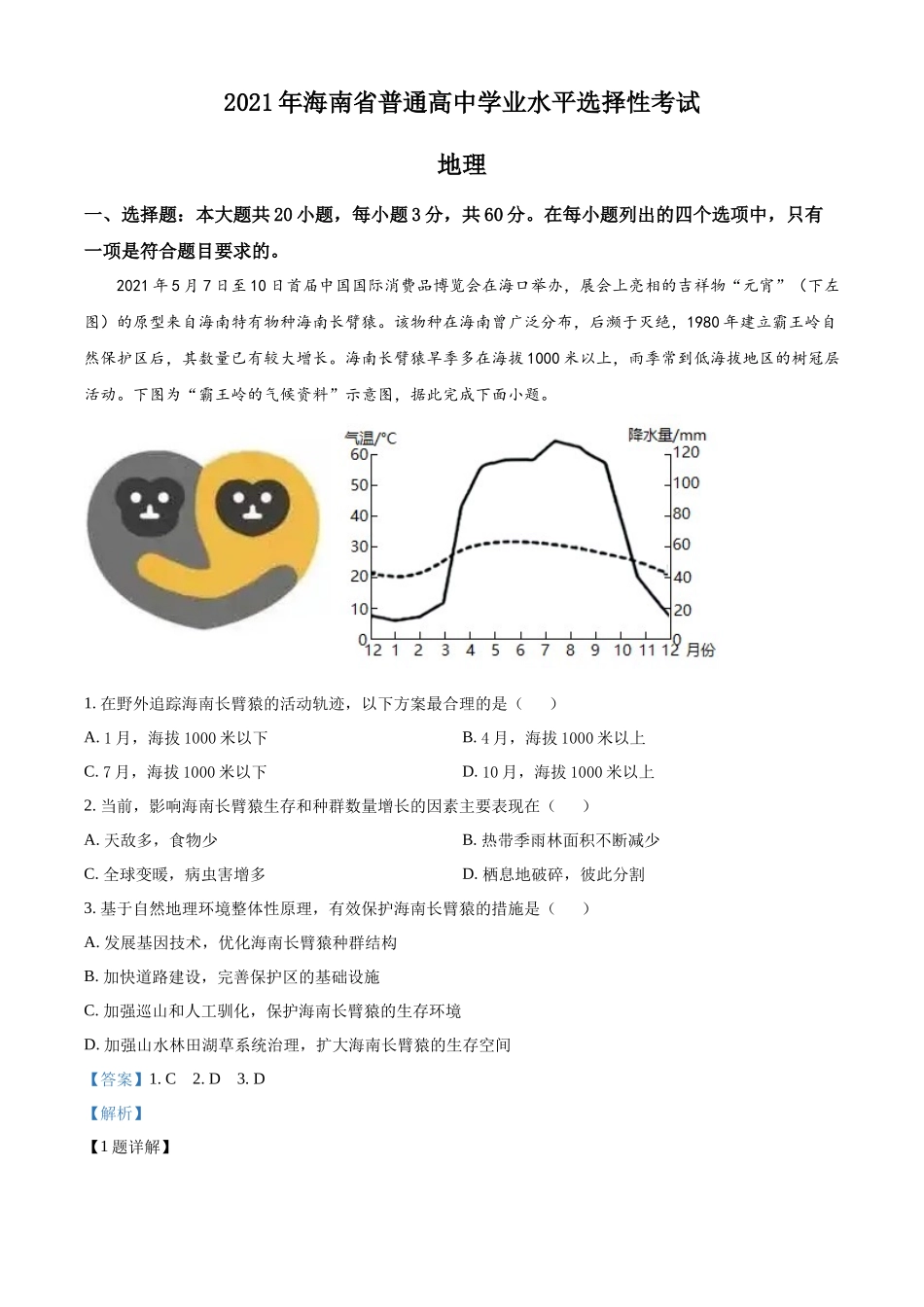 2021年高考地理真题（海南自主命题）（解析版）.docx_第1页