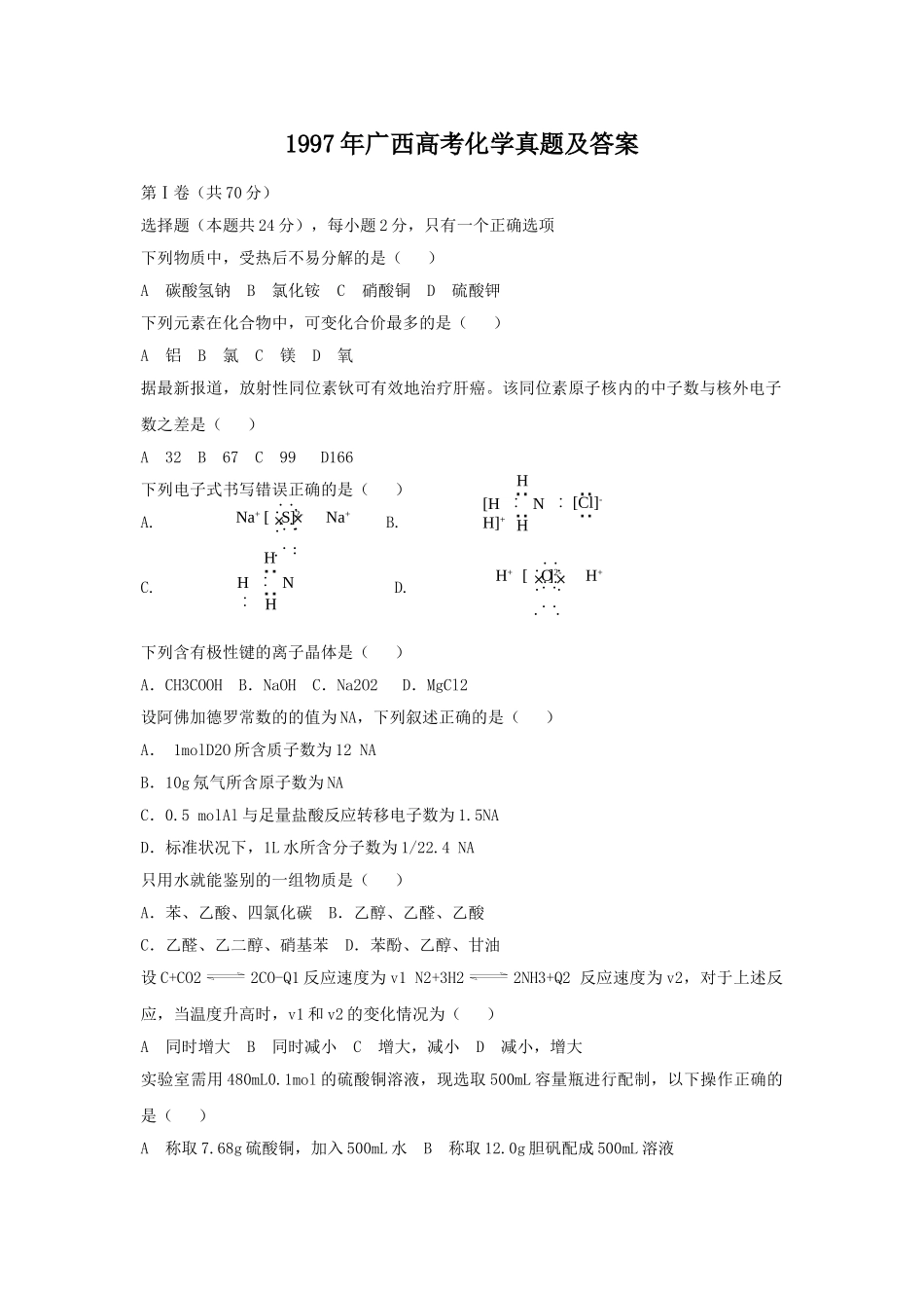 1997年广西高考化学真题及答案.doc_第1页