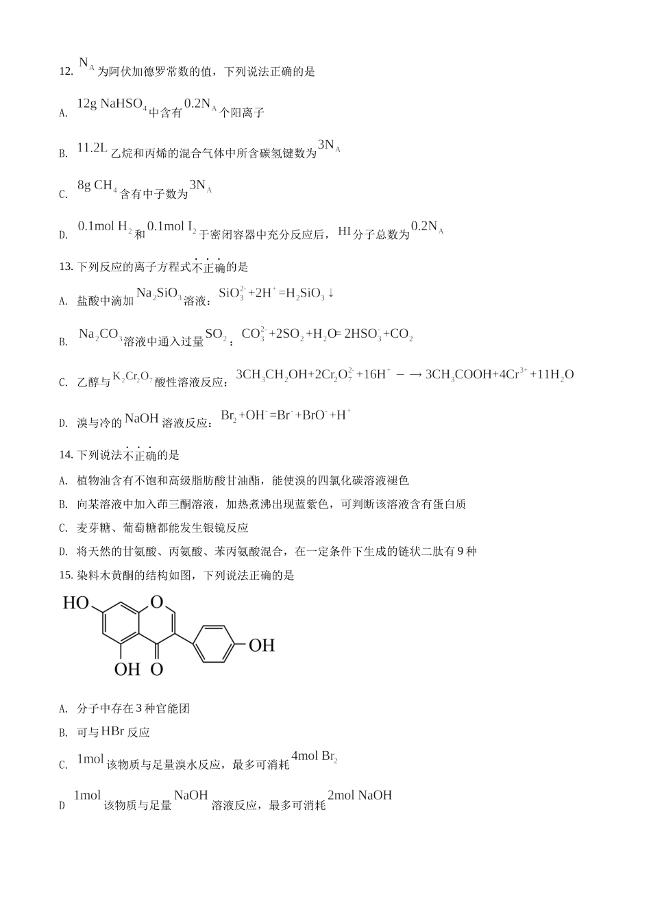 2022年6月浙江省普通高校招生选考化学试题（原卷版）.docx_第3页