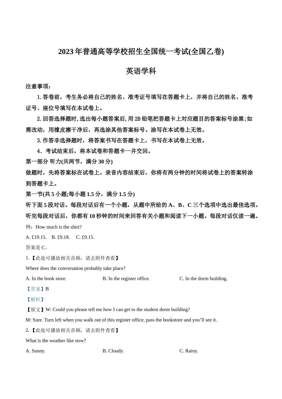 2023年高考英语真题（全国乙卷）（听力）（解析版）.docx_第1页